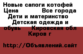 Новые сапоги котофей › Цена ­ 2 000 - Все города Дети и материнство » Детская одежда и обувь   . Кировская обл.,Киров г.